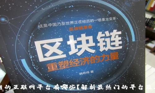   
区块链的互联网平台有哪些？解析最热门的平台及其应用