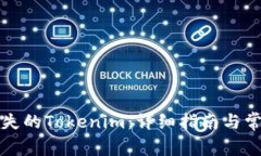 如何找回丢失的Tokenim：详细指南与常见问题解答