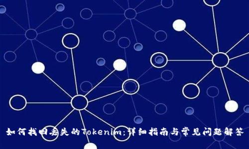如何找回丢失的Tokenim：详细指南与常见问题解答
