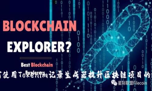 如何使用Tokenim记录生成器提升区块链项目的效率