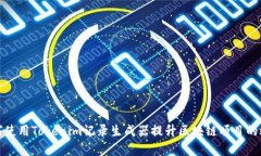 如何使用Tokenim记录生成器提升区块链项目的效率