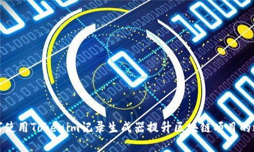 如何使用Tokenim记录生成器提升区块链项目的效率