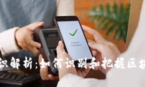 区块链风向标识解析：如何识别和把握区块链发展的趋势