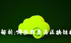 区块链概念股解析：哪些股票与区块链技术息息