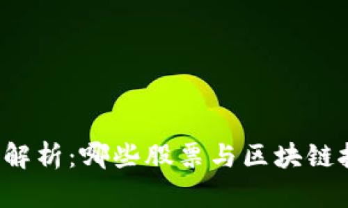 区块链概念股解析:哪些股票与区块链技术息息相关?
