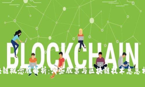 区块链概念股解析:哪些股票与区块链技术息息相关?