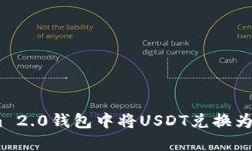 如何在Tokenim 2.0钱包中将USDT兑换为ETH的详细指南