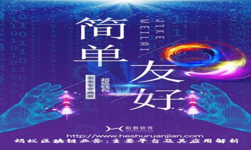 蚂蚁区块链业务：主要平台及其应用解析