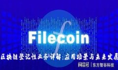 区块链登记性业务详解：应用场景与未来发展