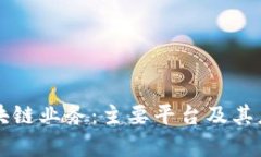 蚂蚁区块链业务：主要平台及其应用解析