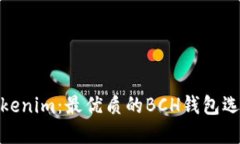 Tokenim：最优质的BCH钱包选择
