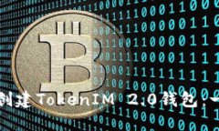 如何轻松创建TokenIM 2.0钱包：一步步指南
