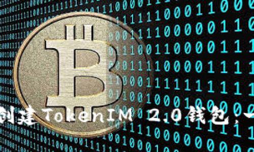 如何轻松创建TokenIM 2.0钱包：一步步指南