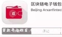 2023年区块链贷款平台推荐：安全、高效的数字资