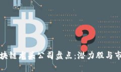 下周区块链龙头公司盘点：潜力股与市场趋势