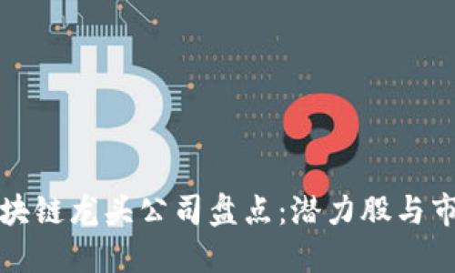下周区块链龙头公司盘点：潜力股与市场趋势