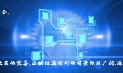   忻州区块链公司及其创新项目全面解析 /  guan