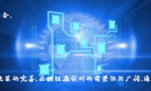  忻州区块链公司及其创新项目全面解析 / 

 guanjianci 忻州, 区块链, 创新项目 /guanjianci 

## 一、忻州区块链公司的概述

忻州，位于中国山西省中部，是一个历史悠久、文化底蕴深厚的城市。近年来，随着科技的发展和数据化浪潮的席卷，区块链技术在忻州逐渐得到了应用和推广，催生了一批区块链公司。这些公司的发展不仅推动了忻州的经济转型升级，也为当地的科技创新提供了新的动力和方向。

区块链技术，凭借其去中心化、不可篡改和透明性的特点，为各行各业提供了全新的解决方案。在忻州，很多企业看到了区块链在数字资产管理、供应链金融、跨境支付等领域的巨大潜力，纷纷投入到相关项目的开发中。

## 二、忻州区块链公司的主要项目

忻州的区块链公司涉及的项目非常丰富，主要包括以下几个领域：

### 1. 数字货币交易平台

随着数字资产的兴起，数字货币交易平台成为了忻州区块链公司的重要项目之一。这类平台主要提供数字货币的交易、兑换和储存服务，致力于为用户创造一个安全、高效的交易环境。

### 2. 供应链金融

区块链在供应链金融中的应用，能够提高交易透明度，降低信贷风险。忻州的相关公司利用区块链技术，构建覆盖各个环节的供应链金融平台，为中小企业提供融资解决方案。

### 3. 版权保护与数字身份认证

随着数字内容的增多，版权保护成为了一个重要问题。忻州的区块链公司开发了基于区块链的版权保护和数字身份认证系统，能够有效追踪数字内容的版权，确保创作者的合法利益。

### 4. 电子投票与智能合约

区块链技术在电子投票领域的应用，可以有效提高投票过程的透明性和公信力。忻州的一些区块链公司正在开发基于智能合约的电子投票系统，以实现更高效、更安全的投票机制。

### 5. 能源管理与交易

能源行业是区块链应用的另一个重要领域。忻州的区块链公司致力于建立以区块链为基础的能源管理平台，实现能源交易的透明化，以及用户用能数据的可信存储和管理。

### 6. 教育与培训项目

忻州的区块链公司还积极开展区块链技术的教育与培训项目，助力当地人才的培养和技术的普及。通过定期举办区块链技术讲座和实践培训，增进社会对区块链的理解和接受。

## 三、五个相关问题的详细解析

在深入了解忻州区块链公司及其项目时，我们可以围绕以下五个问题进行更为详细的探讨。

### 问题一：什么是区块链技术？它有什么特点和优势？

区块链技术是一种去中心化的分布式账本技术，它能够在不同的参与方之间创建信任关系。主要特点包括：

1. **去中心化**：区块链不依赖于中心化的服务器或管理者，所有参与者都可以共同维护一个公共账本，确保数据的透明性。

2. **不可篡改性**：一旦数据被记录在区块链上，就无法被随意修改或删除。这种特性可以有效防止欺诈和伪造。

3. **透明度**：区块链上的交易记录是公开的，任何人都可以查看，这种透明性增强了用户对系统的信任。

4. **安全性**：区块链使用密码学技术保护数据安全，确保用户的信息和资金不被滥用。

5. **智能合约**：区块链支持智能合约的应用，通过代码自动执行合约条款，提高交易的效率。

随着各种行业对区块链技术的持续关注和投入，其优势与潜力正在被越来越多的企业和个人所认可。

### 问题二：忻州区块链项目如何推动当地经济发展？

忻州的区块链项目为当地经济发展注入了新的活力，通过以下几个方面发挥着重要作用：

1. **推动技术创新**：忻州的区块链公司积极推动技术研发与创新，提升了当地科技产业的竞争力。通过不断尝试新应用，形成了一批区块链创新成果。

2. **催生新业态**：随着区块链技术的广泛应用，相关产业链条的形成为忻州创造了新的商业模式和经济业态。这推动了区域经济的多元化发展。

3. **吸引投资与人才**：忻州的区块链项目吸引了大量投资，促进了资本流入。同时，企业对高素质人才的需求，也推动了当地教育和培训机构的发展，提高了人才培养质量。

4. **提升企业效率**：通过区块链技术，企业能够实现高效、透明的管理，提高运营效率，降低成本，增强市场竞争力。

5. **推动国际合作**：区块链的去中心化性使得企业可以更容易地进行跨境合作，推动与国际市场的接轨，提升忻州的国际影响力。

### 问题三：忻州区块链公司在行业应用中遇到的挑战有哪些？

尽管忻州的区块链项目发展迅速，但在实施过程中仍面临诸多挑战：

1. **技术壁垒**：区块链技术本身还在不断发展中，企业在技术落地和应用时，难免会遇到技术成熟度不够的问题。

2. **政策法规**：区块链相关政策和法规尚不完善，企业在推进项目时可能面临合规性的问题。

3. **市场认知不足**：许多企业和用户对区块链技术的理解和接受程度不高，这导致区块链应用推广的困难。

4. **安全隐患**：尽管区块链本身安全性较高，但若与其他系统集成不当，仍可能产生安全隐患和数据泄露风险。

5. **行业标准缺失**：区块链行业目前缺少统一的标准和规范，造成了各项目之间的兼容性和互操作性问题。

### 问题四：如何评估忻州区块链项目的投资价值？

评估忻州区块链项目的投资价值需要从多个维度进行考量：

1. **技术实力**：评估项目的技术研发能力和团队的专业水平，是否具备在行业中独立持续发展的能力。

2. **市场需求**：分析项目所针对的市场需求是否真实、广泛，市场前景是否乐观。

3. **商业模式**：审视项目的商业模式是否合理，盈利能力与成本控制能力能否支持长远发展。

4. **合规性**：评估项目是否符合国家相关法规和政策的要求，是否具备合法合规运营的基础。

5. **竞争环境**：研究项目所处行业的竞争态势，评估其在市场中的竞争力和可持续性。

### 问题五：未来忻州区块链行业的发展趋势如何？

忻州的区块链行业未来将会朝着以下几个方向发展：

1. **技术融合**：区块链将与AI、大数据、物联网等新兴技术深度融合，实现更广泛的应用场景。

2. **产业生态构建**：围绕区块链形成产业集群，通过资源整合和协同发展，实现产业链上下游的融合。

3. **市场教育**：加强区块链技术的市场教育，提高社会对区块链的认知度和接受度，推动更多传统行业与区块链结合。

4. **政策引导**：待政策法规日益完善，政府将为区块链公司提供更加清晰的指导与支持，营造良好的发展环境。

5. **国际化发展**：忻州的区块链企业将会考虑国际市场开展业务，积极寻找跨境合作机会，实现多样化市场布局。

## 四、结论

忻州的区块链公司及其项目展现了该地区在新兴科技领域的潜力与活力。尽管面临一些挑战，但随着技术的发展和政策的完善，区块链在忻州的前景依然广阔。通过不断的创新和努力，忻州将在数字经济时代中占有一席之地，为当地经济转型作出积极贡献。