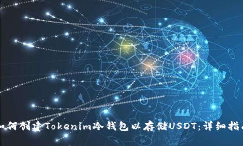 如何创建Tokenim冷钱包以存储USDT：详细指南