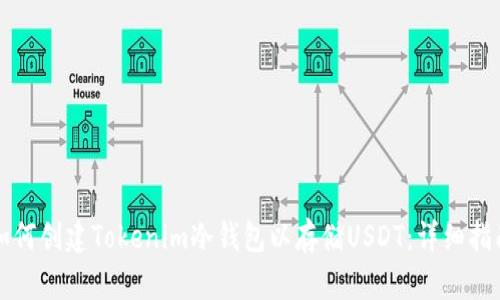 如何创建Tokenim冷钱包以存储USDT：详细指南