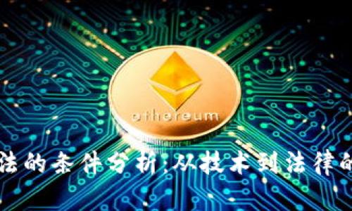 区块链合法的条件分析：从技术到法律的全面解读