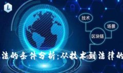 区块链合法的条件分析：从技术到法律的全面解