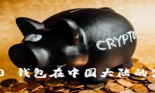 Tokenim 2.0 钱包在中国大陆的使用情况分析