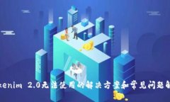 Tokenim 2.0无法使用的解决方案和常见问题解析