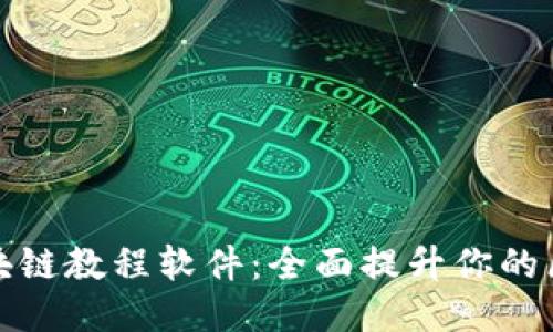 推荐的区块链教程软件：全面提升你的区块链技能