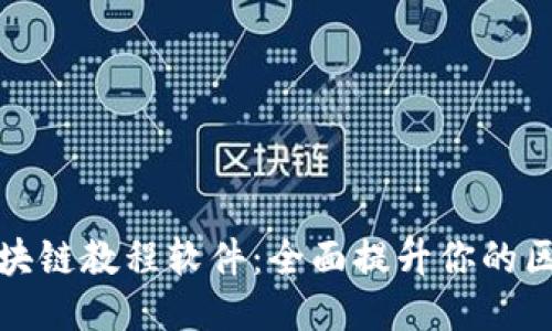 推荐的区块链教程软件：全面提升你的区块链技能