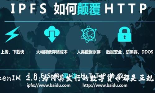 TokenIM 2.0：为何其发行的数字货币都是正规的？
