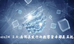 TokenIM 2.0：为何其发行的数字货币都是正规的？