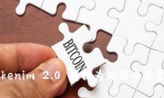 如何将 Tokenim 2.0 转换为银行卡资金：完整指南
