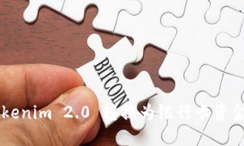 如何将 Tokenim 2.0 转换为银行卡资金：完整指南
