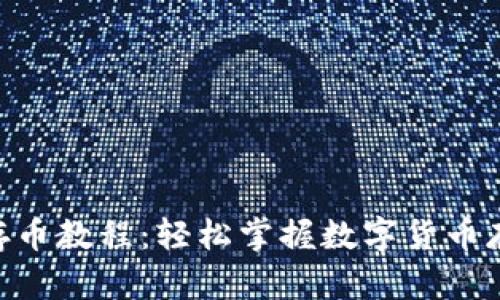 Tokenim存币教程：轻松掌握数字货币存储与管理
