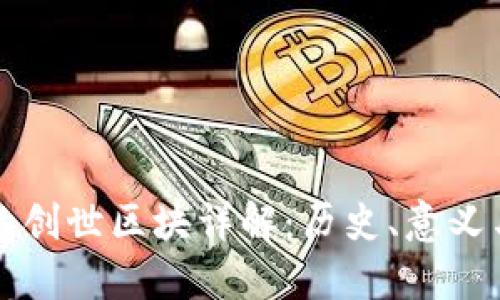 区块链中的创世区块详解：历史、意义与未来发展