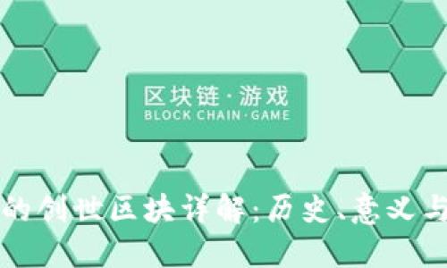 区块链中的创世区块详解：历史、意义与未来发展