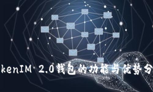 TokenIM 2.0钱包的功能与优势分析
