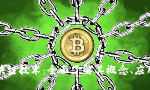 深入探索区块链技术：全面了解其概念、应用及未来发展