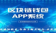 深入探索区块链技术：全面了解其概念、应用及