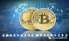 区块链岗位相关证书：提升你的职业竞争力