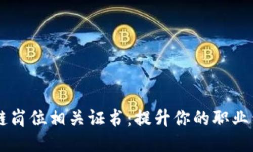 区块链岗位相关证书：提升你的职业竞争力
