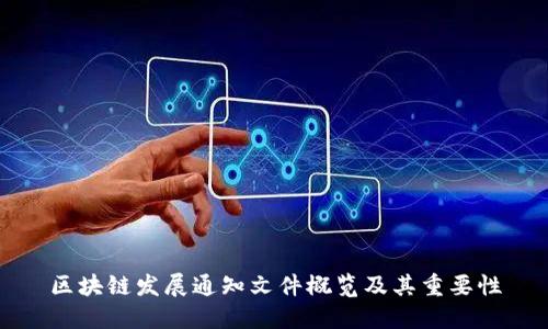 区块链发展通知文件概览及其重要性
