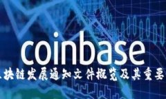 区块链发展通知文件概览及其重要性