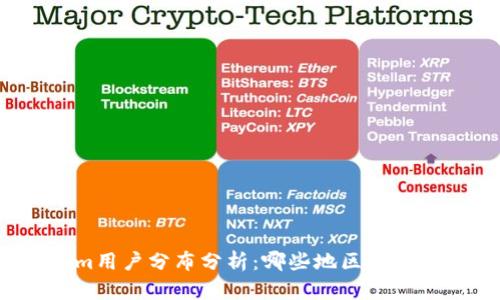 Tokenim用户分布分析：哪些地区的用户最多？