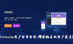 Tokenim用户分布分析：哪些地区的用户最多？