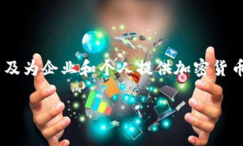 Tokenim属于Tokenim Group，一家专注于区块链和加密货币行业的公司。它提供各种服务，包括技术支持、平台开发以及为企业和个人提供加密货币相关的咨询和解决方案。这家公司致力于推动区块链技术的应用和普及，同时也在加密市场中提供创新的产品和服务。

如果您想要了解更多关于Tokenim的信息，或者有具体的问题，欢迎随时询问！