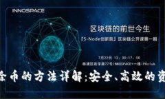 Tokenim清除币的方法详解：安全、高效的资产管理