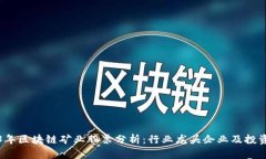 2023年区块链矿业股票分析：行业龙头企业及投资