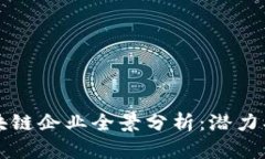 2023年太原区块链企业全景分析：潜力、挑战与发